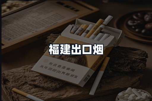福建出口烟